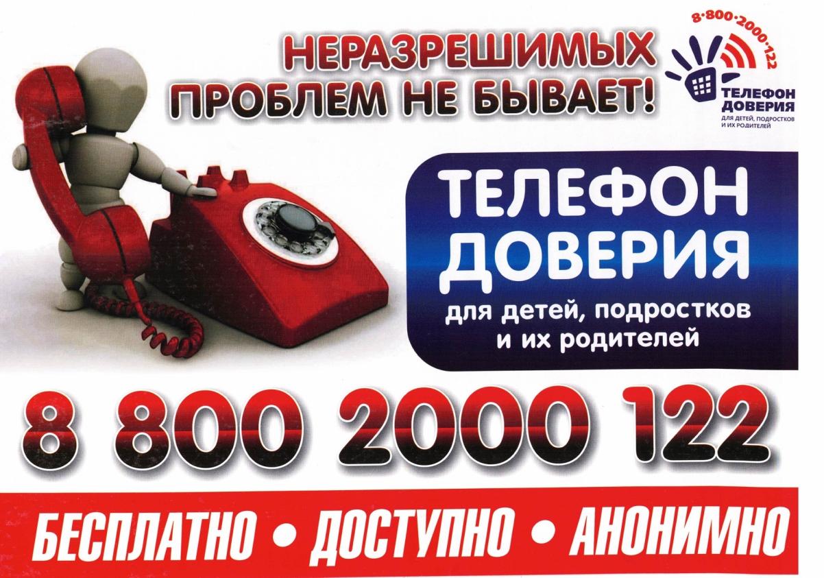 Номера телефонов доверия 83012553817. 8 800 2000 122 Не звоните сюда.